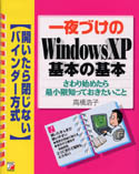 一夜づけのWindowsXP基本の基本