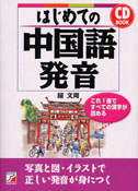 CD BOOK はじめての中国語発音