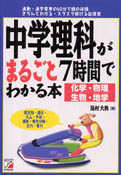 中学理科がまるごと7時間でわかる本