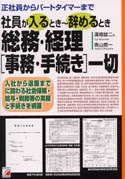社員が入るとき～辞めるとき　総務・経理［事務・手続き］一切