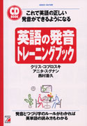 CD BOOK 英語の発音トレーニングブック