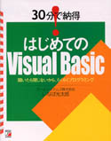 30分で納得! はじめてのVisual Basic
