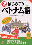 CD BOOK はじめてのベトナム語