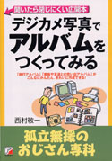 デジカメ写真でアルバムをつくってみる 孤立無援のおじさん専科