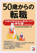 50歳からの転職