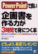 PowerPointで良い企画書を作る力が3時間で身につく本