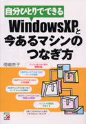 自分ひとりでできる　WindowsXPと今あるマシンのつなぎ方