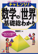 チャレンジ! 数学の<世界>基礎総わかり