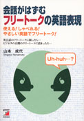 会話がはずむ　フリートークの英語表現