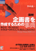 図解　企画書を作成するための事典