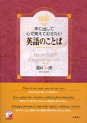 声に出して心で覚えておきたい　英語のことば