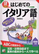 CD BOOK はじめてのイタリア語