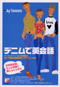 デニムで英会話