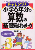 チャレンジ！　小学6年分の算数の基礎総わかり