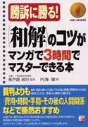 和解のコツがマンガで3時間でマスターできる本