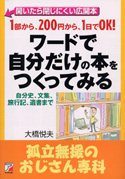 ワードで自分だけの本をつくってみる　孤立無援のおじさん専科