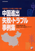 中国進出失敗・トラブル事例集