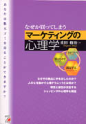 なぜか買ってしまう　マーケティングの心理学