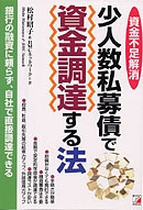 少人数私募債で資金調達する法
