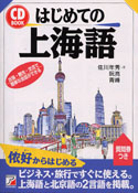 CD BOOK　はじめての上海語