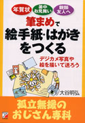 筆まめで絵手紙・はがきをつくる　孤立無援のおじさん専科