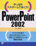 やっぱりマスターしておこう! PowerPoint2002