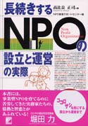 長続きするNPOの設立と運営の実際
