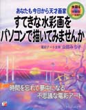 すてきな水彩画をパソコンで描いてみませんか