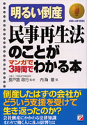 民事再生法のことがマンガで3時間でわかる本