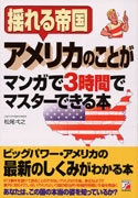 アメリカのことがマンガで3時間でマスターできる本