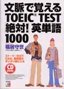 CD BOOK 文脈で覚えるTOEIC(R)TEST<絶対!>英単語1000