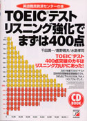 CD BOOK TOEIC(R)テスト リスニング強化でまずは400点