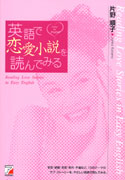 英語で恋愛小説を読んでみる