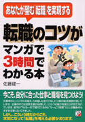 転職のコツがマンガで3時間でわかる本