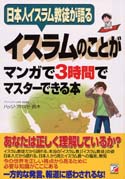 イスラムのことがマンガで3時間でマスターできる本