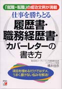 仕事を勝ちとる履歴書・職務経歴書・カバーレターの書き方