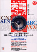 CD BOOK はじめての英語ニュースのリスニング