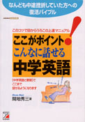 ここがポイント！　こんなに話せる中学英語（ゼロからマスター　そこそこ英会話）
