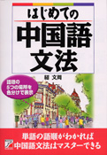 はじめての中国語文法