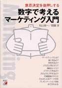 数字で考えるマーケティング入門