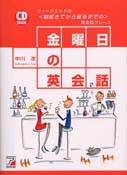 CD BOOK 金曜日の英会話（ゼロからマスター使える英会話）
