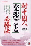 対中国人　＜交渉ごと＞　必勝法