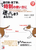 CD BOOK 進行形・完了形、つい時制の使い方に迷ってしまうあなたに