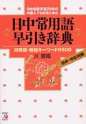 日中常用語早引き辞典