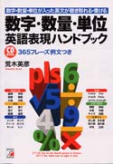 CD BOOK　＜数字・数量･単位＞英語表現ハンドブック