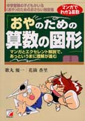 おやのための　算数の図形
