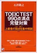 TOEIC(R) TEST990点満点　完璧対策