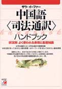 中国語　＜司法通訳＞ハンドブック
