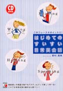 CD BOOK このフレーズがポイントだ! はじめてのすいすい日常英会話(ゼロからマスター日常英会話)