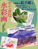 すてきな水彩画 心温まる絵手紙をパソコンで描いてみませんか